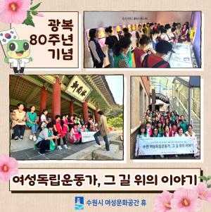 (休-소식) 광복 80주년 기념 - 자연과 함께 수원 길 따라, 걸음 따라「여성독립운동가, 그 길 위의 이야기」운영 목록사진